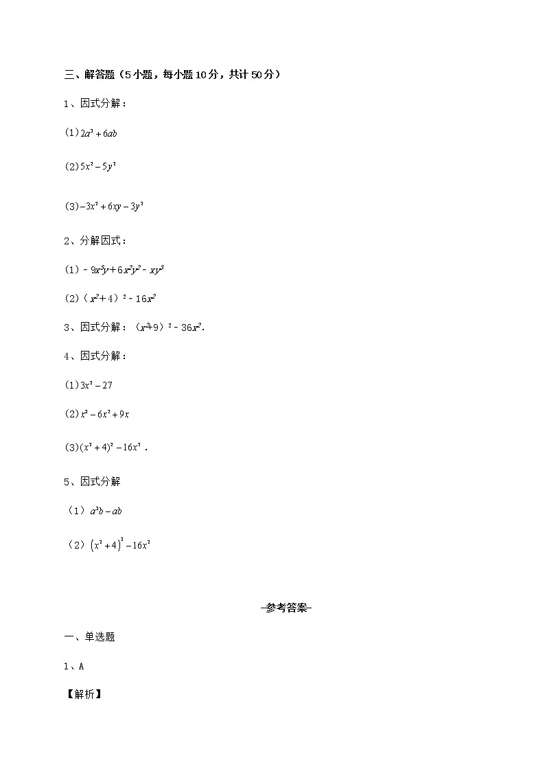 2022年精品解析冀教版七年级数学下册第十一章 因式分解必考点解析试卷（无超纲）第3页