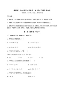 数学七年级下册第十一章 因式分解综合与测试达标测试