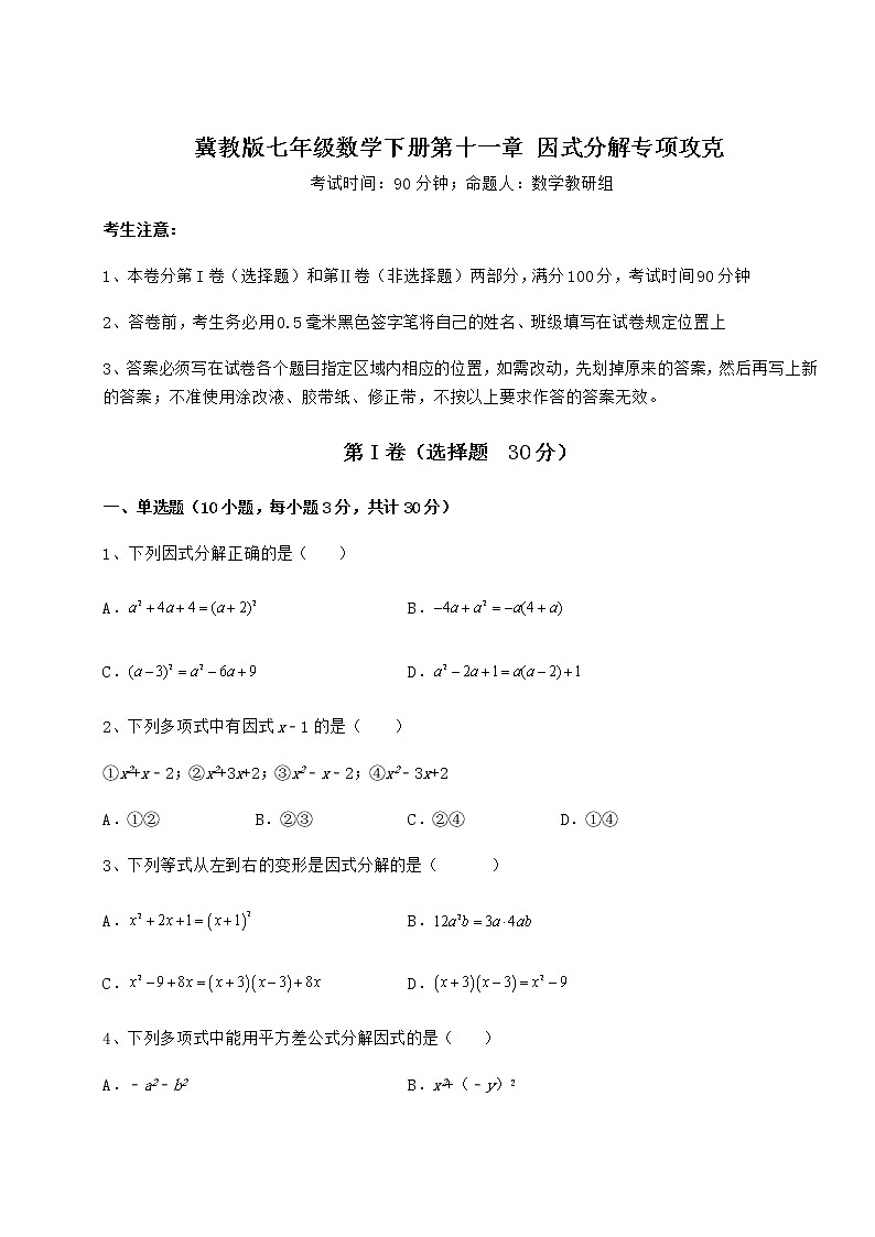 2022年必考点解析冀教版七年级数学下册第十一章 因式分解专项攻克试卷（精选含答案）第1页