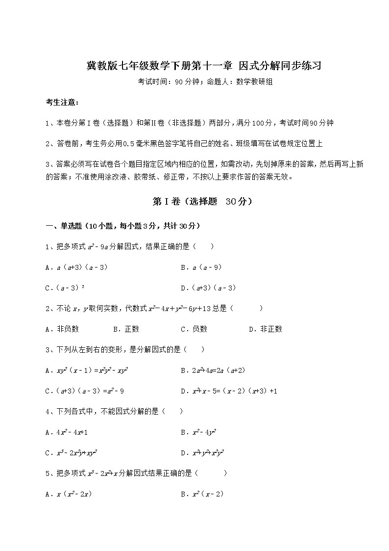 2022年精品解析冀教版七年级数学下册第十一章 因式分解同步练习试卷（精选）第1页