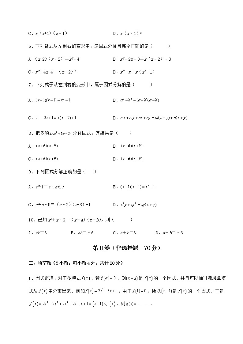 2022年精品解析冀教版七年级数学下册第十一章 因式分解同步练习试卷（精选）第2页