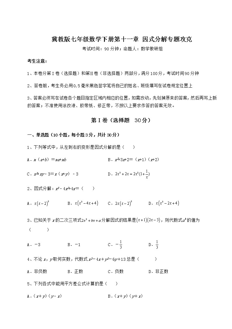 2022年必考点解析冀教版七年级数学下册第十一章 因式分解专题攻克试卷第1页
