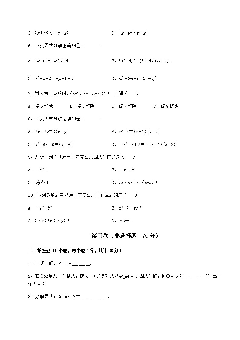 2022年必考点解析冀教版七年级数学下册第十一章 因式分解专题攻克试卷第2页