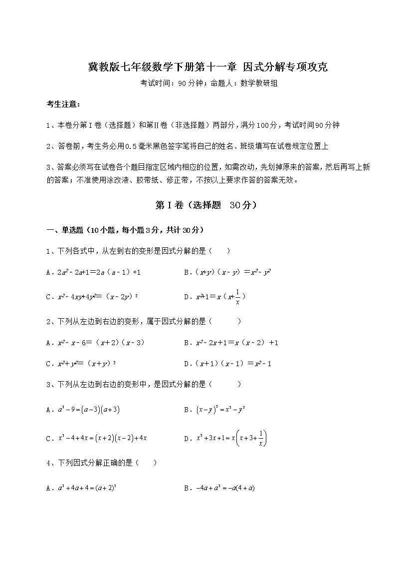 2022年必考点解析冀教版七年级数学下册第十一章 因式分解专项攻克试题（含详解）第1页