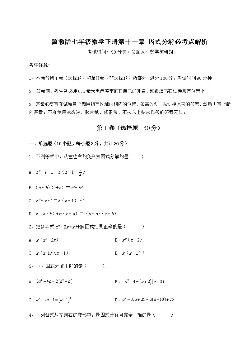 2022年精品解析冀教版七年级数学下册第十一章 因式分解必考点解析试卷（含答案详解）第1页