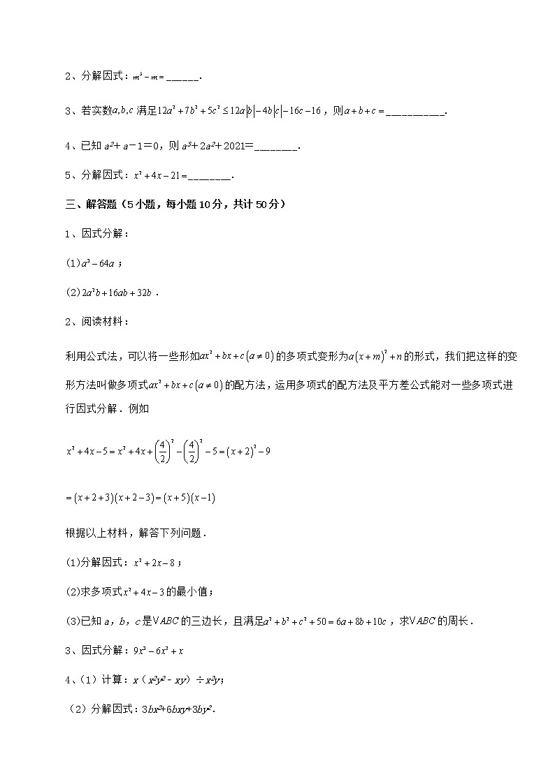 2022年必考点解析冀教版七年级数学下册第十一章 因式分解专题训练练习题（无超纲）第3页
