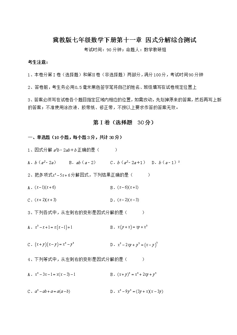 2022年必考点解析冀教版七年级数学下册第十一章 因式分解综合测试试卷（无超纲带解析）第1页