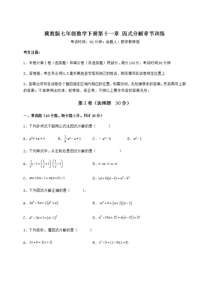 2022年冀教版七年级数学下册第十一章 因式分解章节训练试卷（无超纲带解析）01