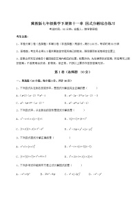 初中数学第十一章 因式分解综合与测试课堂检测