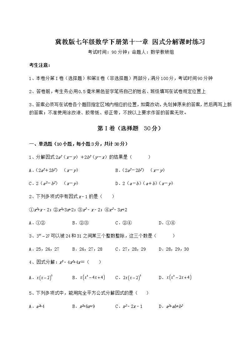 2022年强化训练冀教版七年级数学下册第十一章 因式分解课时练习试题（无超纲）第1页