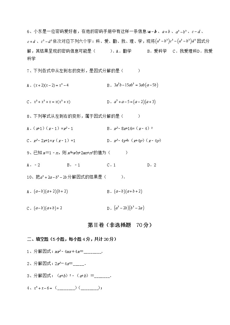 2022年强化训练冀教版七年级数学下册第十一章 因式分解课时练习试题（无超纲）第2页