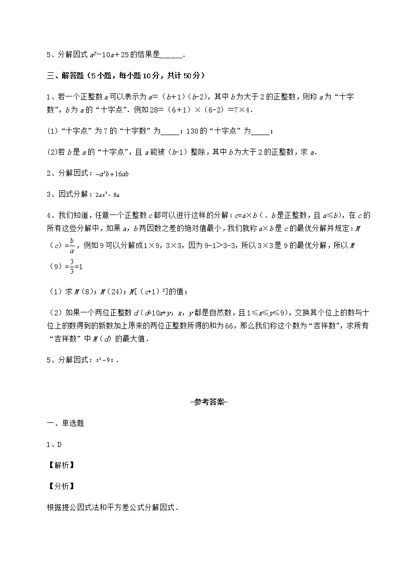 2022年强化训练冀教版七年级数学下册第十一章 因式分解课时练习试题（无超纲）第3页