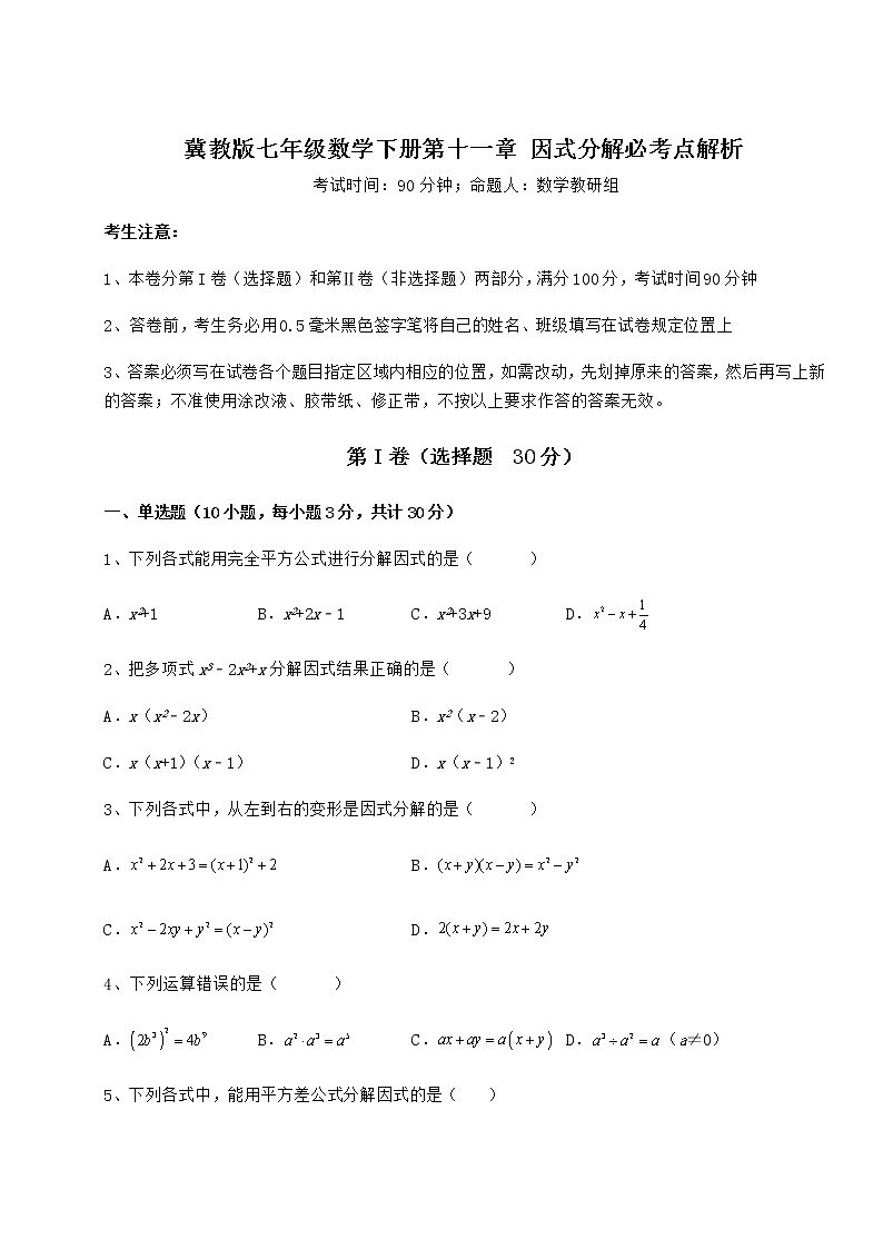 2022年强化训练冀教版七年级数学下册第十一章 因式分解必考点解析试题（无超纲）第1页