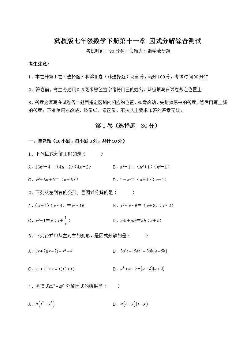 2022年冀教版七年级数学下册第十一章 因式分解综合测试试卷（无超纲）第1页