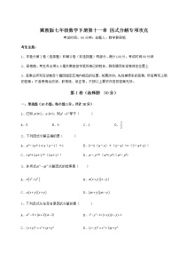 冀教版七年级下册第十一章 因式分解综合与测试同步测试题