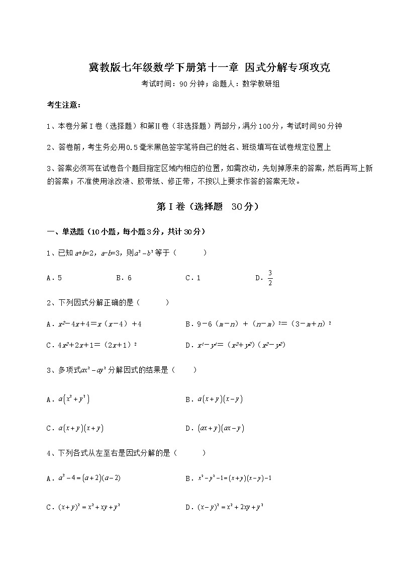 2022年精品解析冀教版七年级数学下册第十一章 因式分解专项攻克试题（精选）第1页