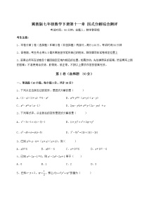 初中冀教版第十一章 因式分解综合与测试课时练习