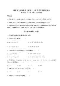 七年级下册第十一章 因式分解综合与测试习题