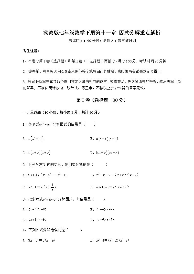 2022年冀教版七年级数学下册第十一章 因式分解重点解析试卷（精选含详解）第1页