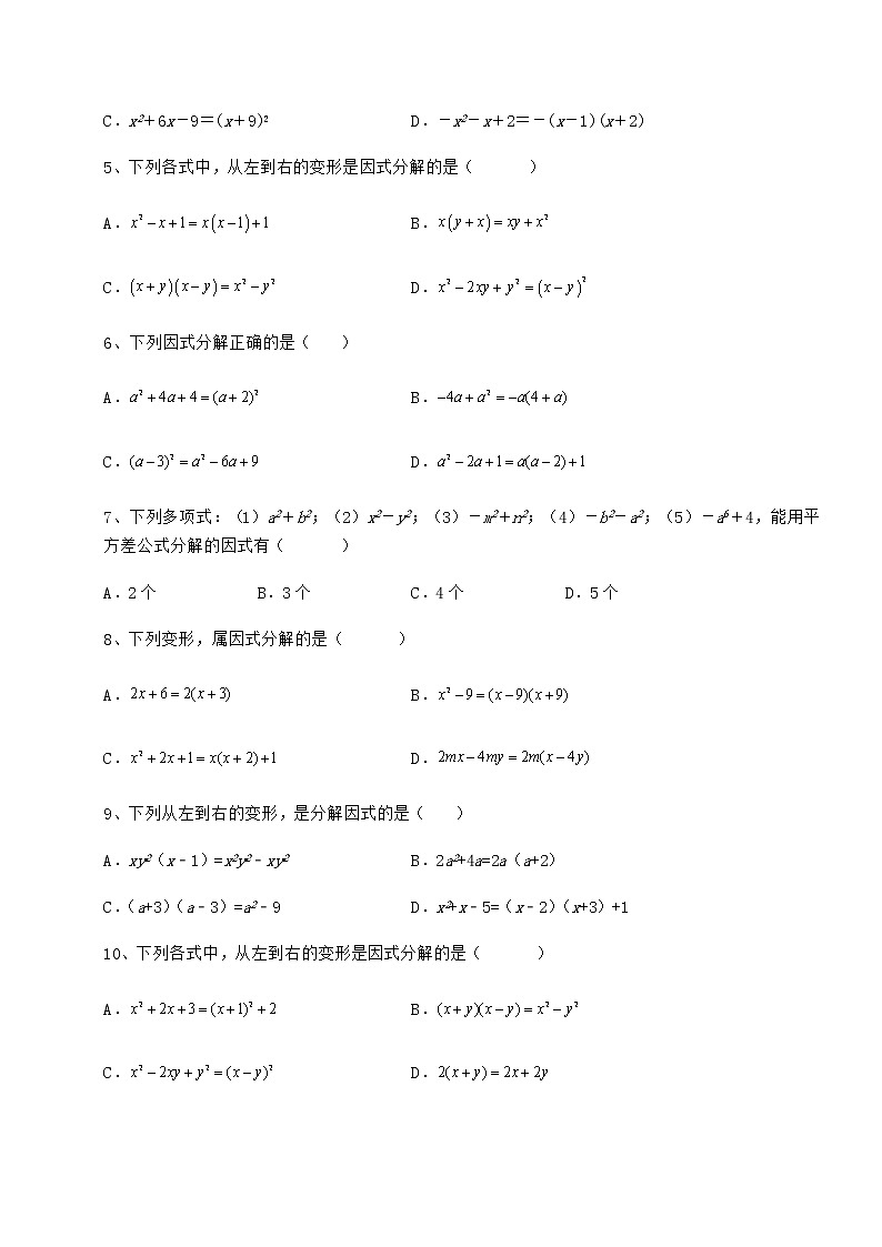2022年冀教版七年级数学下册第十一章 因式分解重点解析试卷（精选含详解）第2页