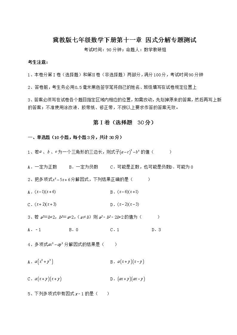 2022年精品解析冀教版七年级数学下册第十一章 因式分解专题测试练习题（无超纲）第1页