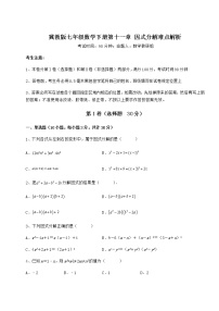 冀教版七年级下册第十一章 因式分解综合与测试课后练习题