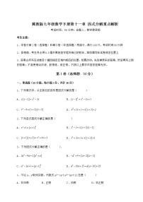 冀教版七年级下册第十一章 因式分解综合与测试课后测评