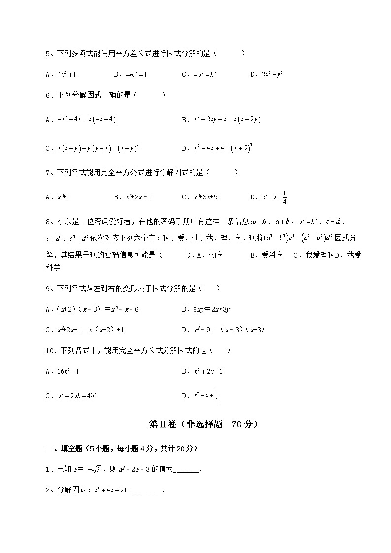 2022年最新冀教版七年级数学下册第十一章 因式分解专题训练试题（名师精选）第2页
