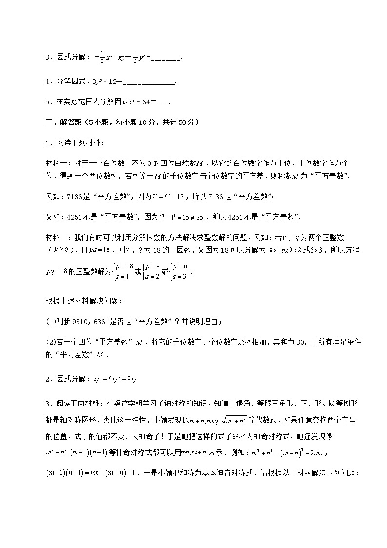 2022年最新冀教版七年级数学下册第十一章 因式分解专题训练试题（名师精选）第3页