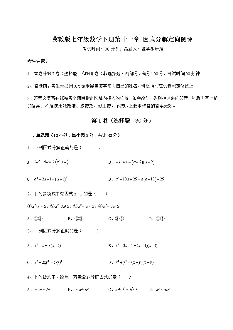 2022年最新精品解析冀教版七年级数学下册第十一章 因式分解定向测评试题（精选）第1页