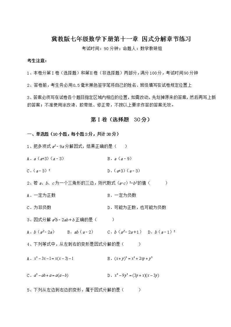 2022年最新冀教版七年级数学下册第十一章 因式分解章节练习练习题（无超纲）第1页