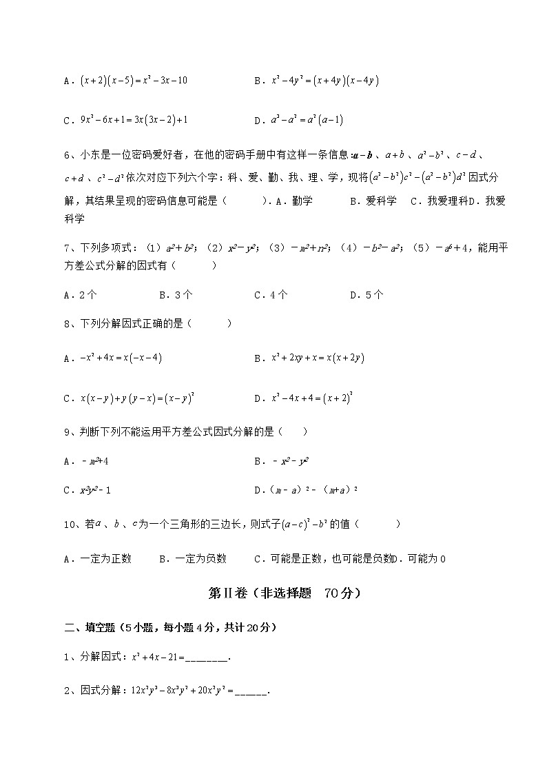 2022年最新冀教版七年级数学下册第十一章 因式分解章节练习练习题（无超纲）第2页