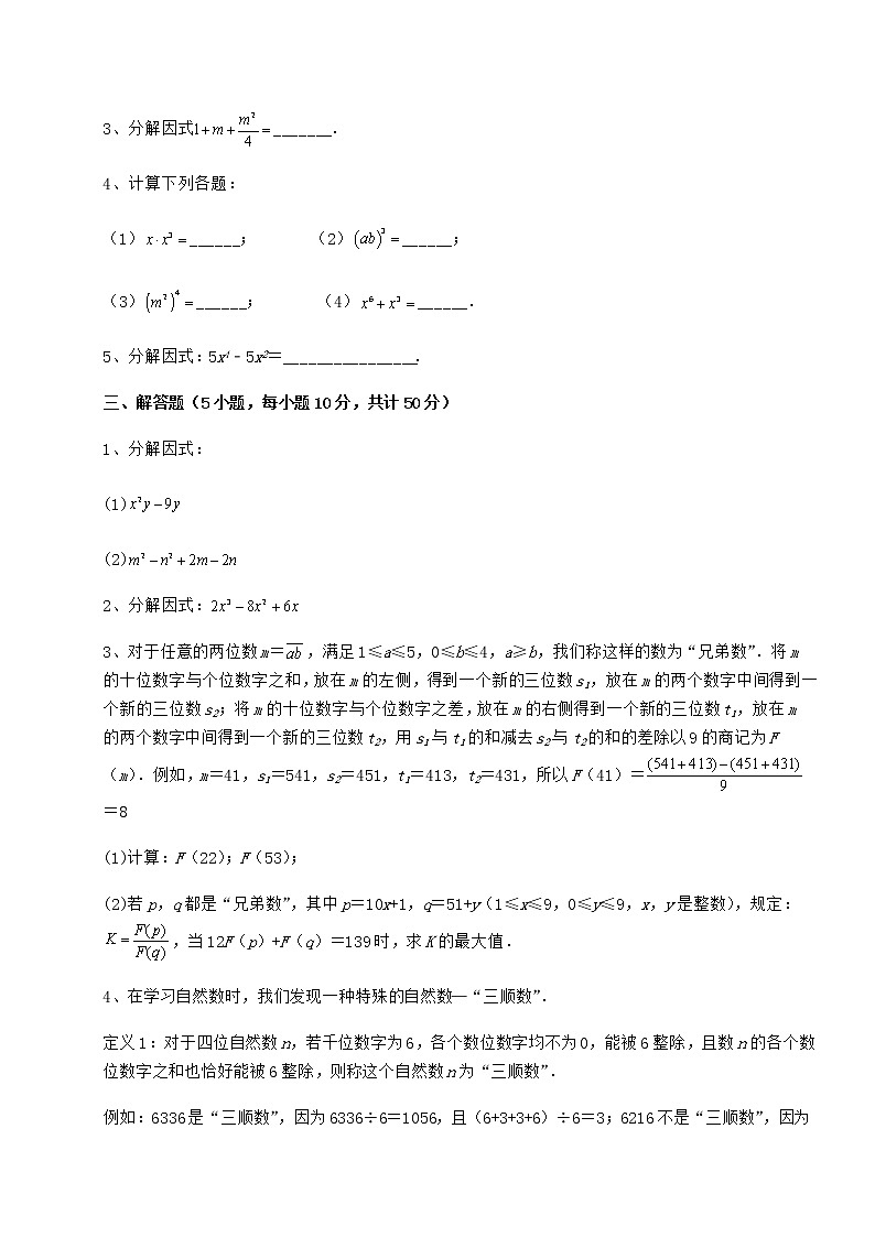 2022年最新冀教版七年级数学下册第十一章 因式分解章节练习练习题（无超纲）第3页