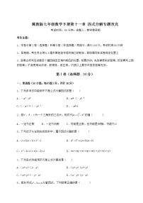 初中数学第十一章 因式分解综合与测试同步达标检测题