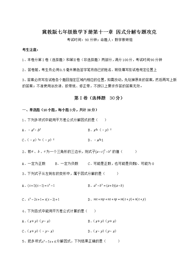 2022年最新冀教版七年级数学下册第十一章 因式分解专题攻克试题（含解析）第1页