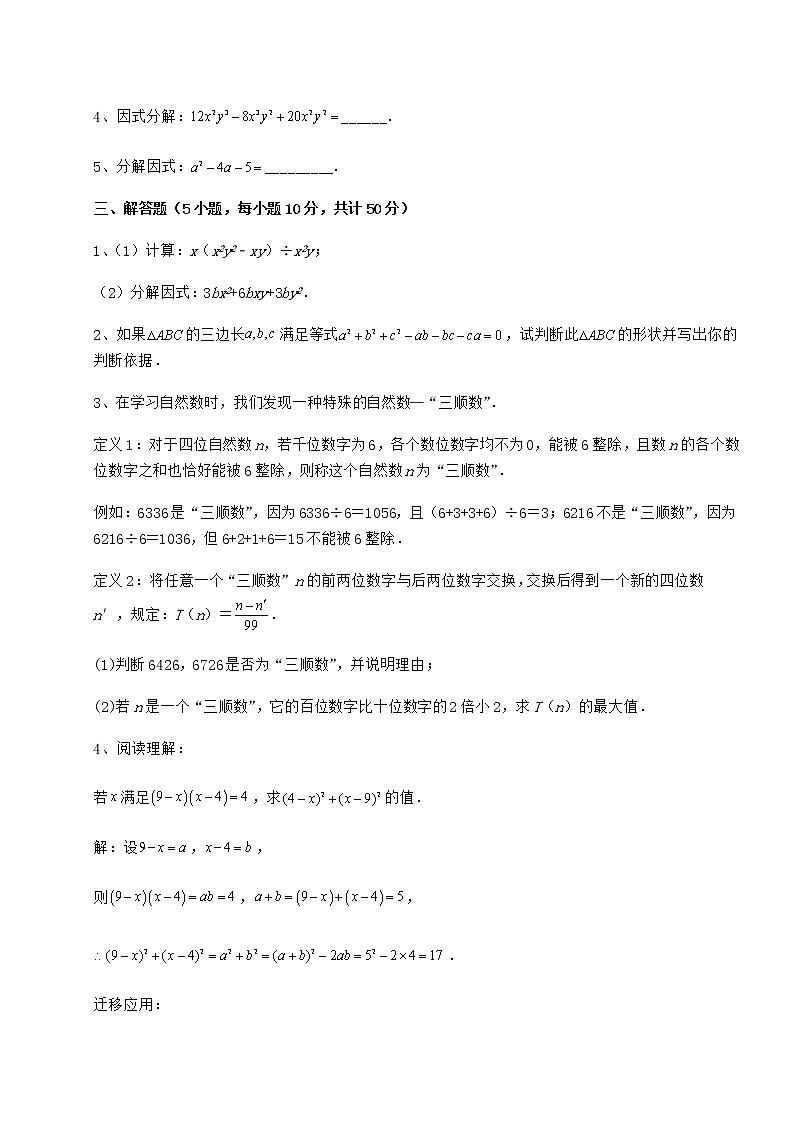 2022年最新冀教版七年级数学下册第十一章 因式分解专题攻克试题（含解析）第3页