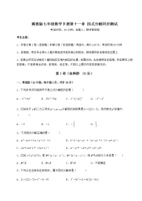 七年级下册第十一章 因式分解综合与测试一课一练