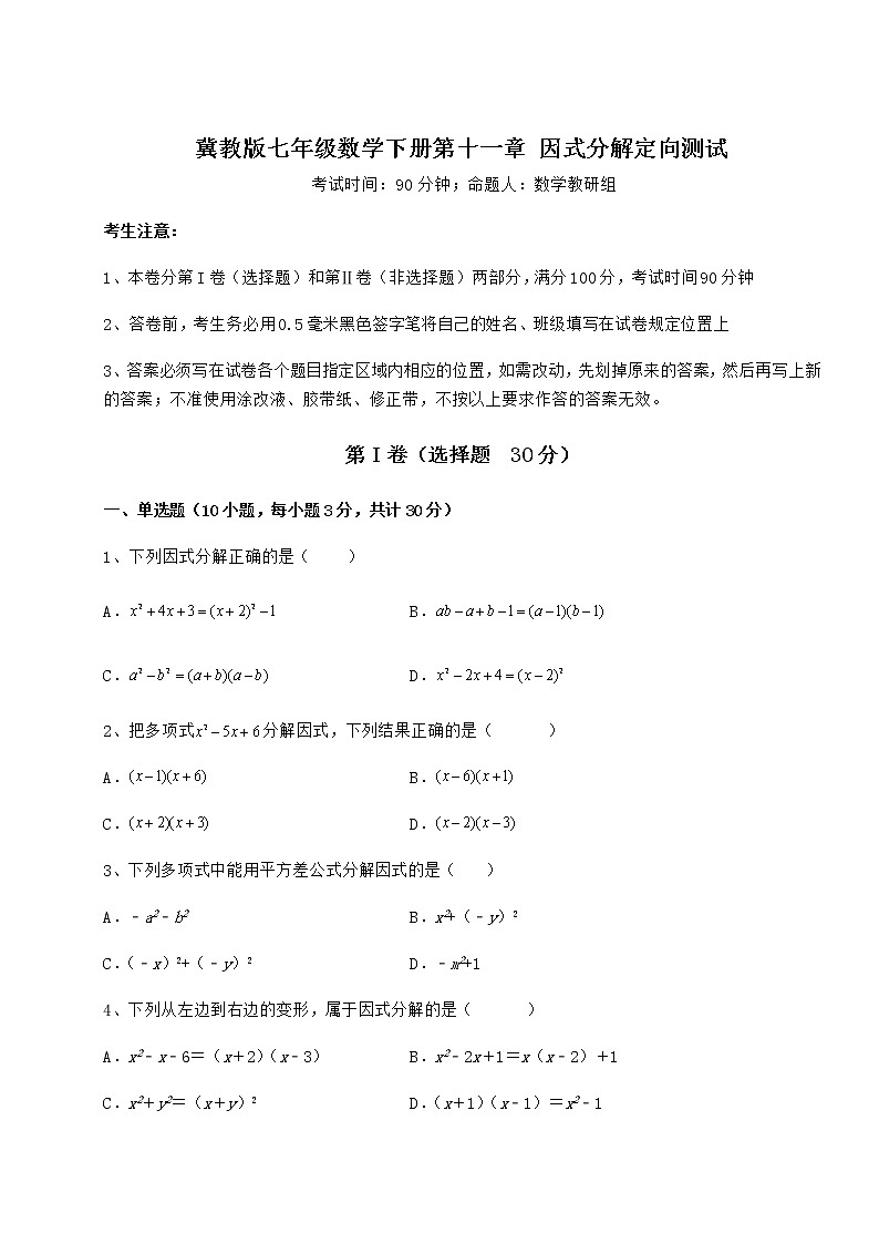 2022年精品解析冀教版七年级数学下册第十一章 因式分解定向测试试题（含答案及详细解析）第1页