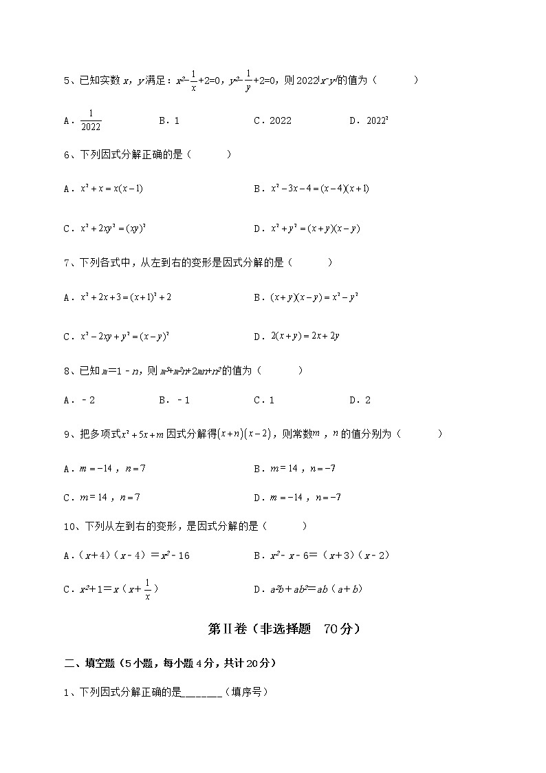 2022年精品解析冀教版七年级数学下册第十一章 因式分解定向测试试题（含答案及详细解析）第2页