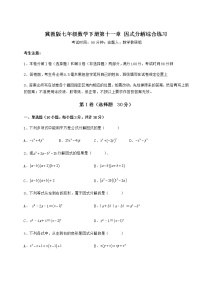 冀教版七年级下册第十一章 因式分解综合与测试课后练习题