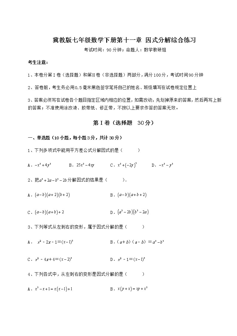 2022年最新精品解析冀教版七年级数学下册第十一章 因式分解综合练习试题（含详细解析）第1页