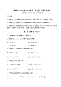 数学七年级下册第十一章 因式分解综合与测试当堂检测题