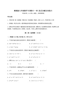 初中数学第十一章 因式分解综合与测试达标测试