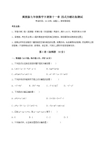 冀教版七年级下册第十一章 因式分解综合与测试课时练习