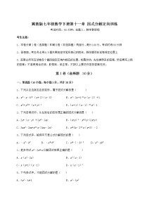 冀教版七年级下册第十一章 因式分解综合与测试同步训练题