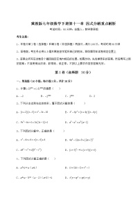 冀教版七年级下册第十一章 因式分解综合与测试课后复习题