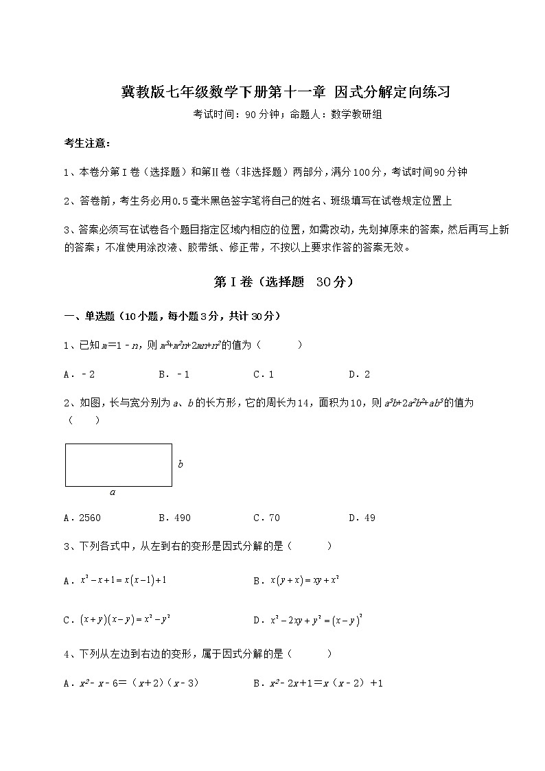 2022年最新精品解析冀教版七年级数学下册第十一章 因式分解定向练习试题（含详细解析）01