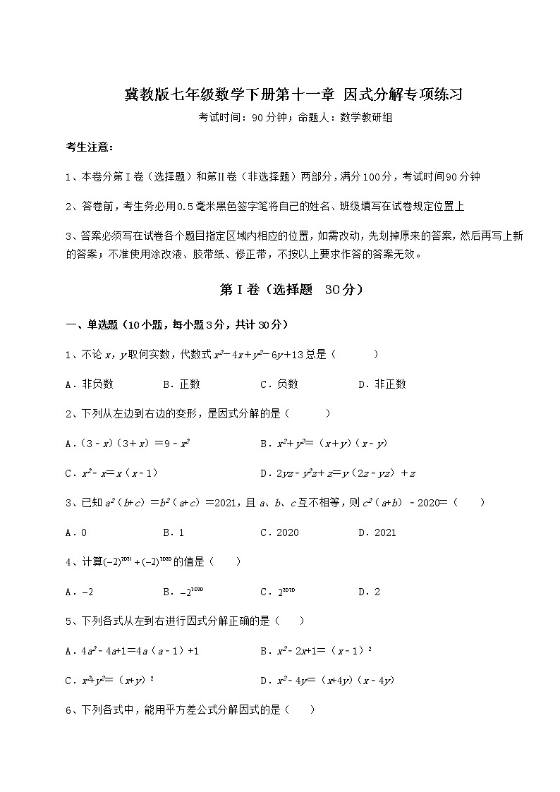 2022年最新精品解析冀教版七年级数学下册第十一章 因式分解专项练习练习题（含详解）第1页