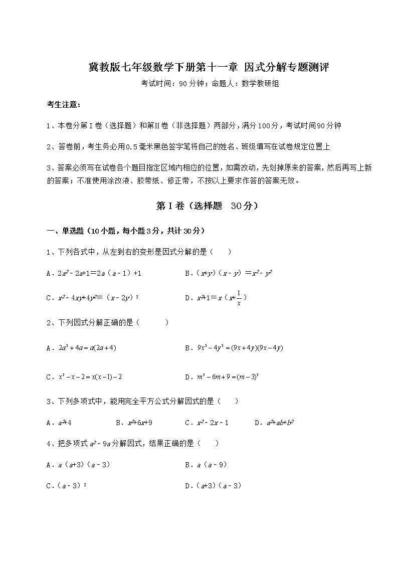2022年最新精品解析冀教版七年级数学下册第十一章 因式分解专题测评练习题（精选含解析）第1页