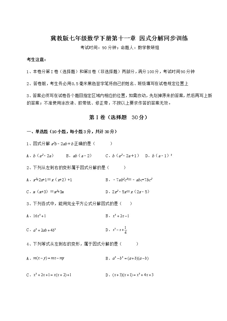 2022年最新精品解析冀教版七年级数学下册第十一章 因式分解同步训练试题（无超纲）01